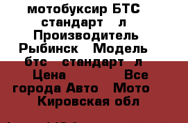 мотобуксир БТС500 стандарт 15л. › Производитель ­ Рыбинск › Модель ­ ,бтс500стандарт15л. › Цена ­ 86 000 - Все города Авто » Мото   . Кировская обл.